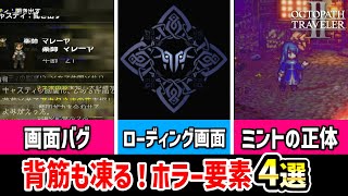 【オクトラ２】ホラー要素4選！【小ネタ・まとめ】バグ,ミント,サブストーリー