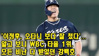 '이정후, 오타니 보다 잘 쳤다'...알고 보니 WBC 타율 1위, 모든 비난 다 받았던 강백호