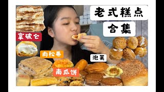 【老式糕点】合集！高油高糖 碳水爆炸！拿破仑 南瓜饼 油炸面包 蜂蜜小面包 肉松卷 泡芙 红豆特香包