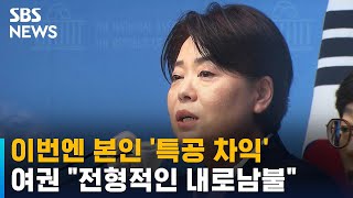 윤희숙, 부친 투기 의혹에 특공 차익까지…여권 맹공 / SBS