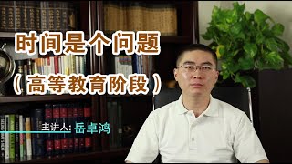 《岳讲越明之美国留学》 第三集： 时间是个问题（高等教育阶段）(微信号：yuezhuohong）