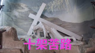 十架苦路|The way of the cross