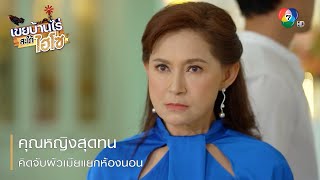 คุณหญิงสุดทนคิดจับผัวเมียแยกห้องนอน | ตอกย้ำความสนุก เขยบ้านไร่ สะใภ้ไฮโซ EP.5 | Ch7HD