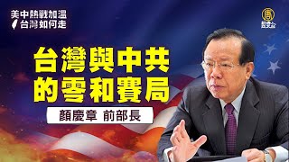 「美中熱戰加溫 台灣如何走？」03:顏慶章前部長--台灣與中共的零和賽局