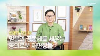 [생명의 삶 큐티] 20200323 믿음의 공동체를 세우는 공의로운 재판장들 (신명기 1:9~18) @ 박종길 목사