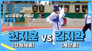 천지훈(강원체중) vs 김지환(계산중) | 준결승 남자중등부 밴텀급 | 제33회 국방부장관기 전국단체대항태권도대회