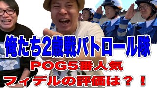 俺たち2歳戦パトロール隊　POG5番人気フィデルの評価は？！ そして…コリエンテス出陣へ