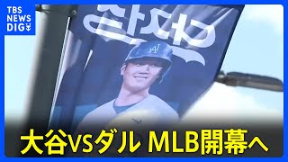 大谷翔平VSダルビッシュ MLB開幕へ！韓国は熱狂と緊張　「爆破予告」でスタジアム前には多数の警察官の姿｜TBS NEWS DIG