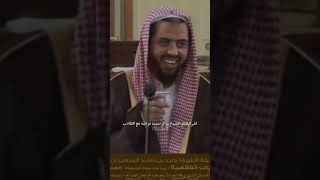 الشيخ وليد السعيدان يقول سبب مزاحه مع طلابه