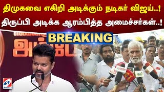 திமுகவை எகிறி அடிக்கும் நடிகர் விஜய்..! திருப்பி அடிக்க ஆரம்பித்த அமைச்சர்கள்..! | Dmk | Mkstalin |