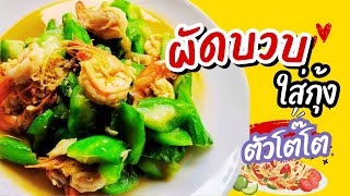 MENU 70 : ผัดบวบใส่กุ้ง - เมนูง่ายๆ แต่อร่อยคำโต บวบเหลี่ยมสดๆ ผัดกับกุ้งตัวโตๆ อร่อยจนวางไม่ลง