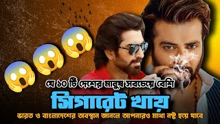 সবচেয়ে বেশি সিগারেট খায় যে ১০ টি দেশের মানুষ।Top10 facts । Facts Vent । Bengali Facts Videos