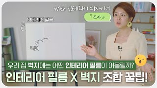 우리 집에 어울리는 인테리어 필름 X 벽지 조합 꿀팁! ｜ 예림 X 인테리어 조아