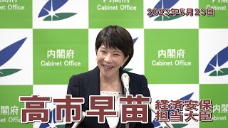 2023年5月23日 高市早苗経済安全保障担当大臣 記者会見