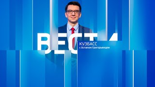 Вести-Кузбасс в 21:10 от 14.11.2024