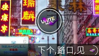 下个,路口,见 (抖音DJ铁柱版 2023) (Remix Tiktok) |Hot Tiktok Douyin