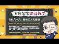 文科客家諺語教室l102【吂到六十六，毋好笑人大腳目】