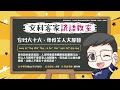 文科客家諺語教室l102【吂到六十六，毋好笑人大腳目】