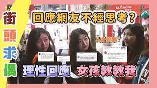 【街頭求偶】噁男團體？西門地縛靈？『我很醜可是我很溫柔』路人親授高EQ回應技巧！最後的妹子超會唱🔥