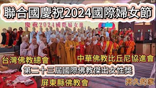 聯合國慶祝2024國際婦女節 第二十三屆國際佛教傑出女性獎 -丼久的家