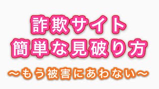 【注意喚起】詐欺サイトの簡単な見破り方　〜これでもう騙されない〜 #Shorts