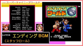 [SFC] スーパーチャイニーズワールド - エンディング (スタッフロール BGM)