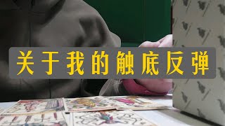 关于我的触底反弹 大众占卜 无时限