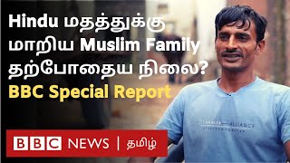 Hindu மதத்துக்கு மாறிய Muslim குடும்பம் இப்போது எப்படி இருக்கிறது? BBC Tamil