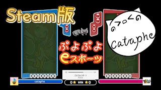 【ぷよぷよeスポーツ】vs たすく 20先*2　20250203