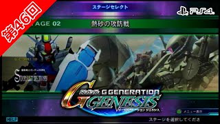 第46回【熱砂の攻防戦】 #SDガンダム #Gジェネレーション #ジェネシス #PS4