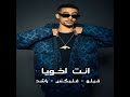 انت اخويا feat. felo rashed mohamed