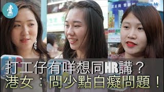 【僱主見工好刻薄】打工仔有咩想同HR講？港女：問少啲白癡問題！