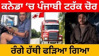 ਕਨੇਡਾ ‘ਚ ਪੰਜਾਬੀ ਟਰੱਕ ਚੋਰ | ਰੰਗੇ ਹੱਥੀ ਫੜਿਆ ਗਿਆ | canada truck thief |