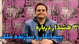 حق فسخ کارفرما، زمان بندی پروژه و دستمزد سازنده در قرارداد پیمانکاری و مشارکت در ساخت | سعید زمانی