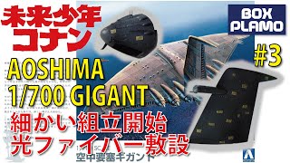 「未来少年コナン」ギガント Part3 /GIGANT  1/700 アオシマ製/AOSHIMA  FUTURE BOY CONAN