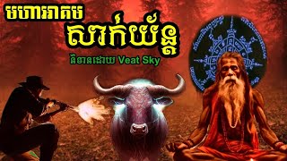 និទានរឿងព្រេងខ្មែរ (មហាអាគមសាក់យ័ន្ត )#ស្បែកគង់មហាអ៊ុត #កំណត់ហេតុព្រឺព្រួច#