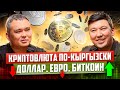 Новые Криптовалютные МИЛЛИАРДЕРЫ будут из Кыргызстана!? [Большой разбор]