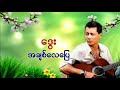 ဒွေး   အချစ်လေပြေ