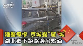 陸醫療慘 京城變「驚」城 湖北鄉下蹲路邊吊點滴｜TVBS新聞@TVBSNEWS02