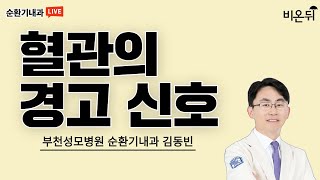 혈관의 경고 신호 (부천성모병원 순환기내과 김동빈)