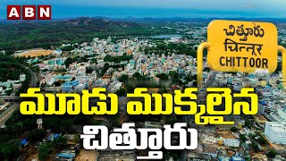 మూడు ముక్కలైన చిత్తూరు || Chittoor to be divided into three pieces || ABN Telugu