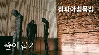 220219(토) 아침묵상 | 출애굽기10:21-29