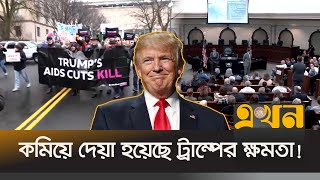 ট্রাম্পের হুটহাট সিদ্ধান্তে লাগাম টানলো আদালত | Donald Trump | United States Court | USA News