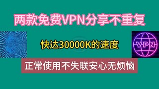 两款免费VPN分享不重复，快达30000K的速度，正常使用不失联安心无烦恼#免费vpn #科学上网 #翻墙
