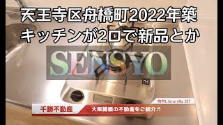 SENSYOU千勝不動産の物件ライブラリ№327【セイワパレス真田山公園東その3】【天王寺区舟橋町2022年築　キッチンが2口で新品とか】大阪鶴橋を中心に上本町、玉造、桃谷、今里の物件を投稿してます。