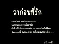 ลาก่อนที่รัก