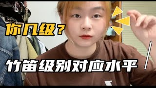 测试！你竹笛几级了？快来看看每个级别对应的应该学会的内容吧！笛子考级必备