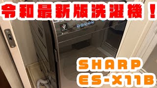 「新しい洗濯機が来たので開封レビューするよ！ SHARP ドラム式洗濯機 ES-X11B」 jkumoのVLOG Vol.1255