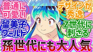 【うる星やつら】孫世代がラムちゃんの本当の可愛いさに気が付いた際の反応集