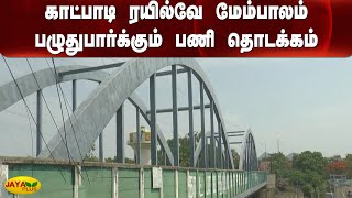 காட்பாடி ரயில்வே மேம்பாலம் பழுதுபார்க்‍கும் பணி தொடக்‍கம் | Railway Flyover | Melur